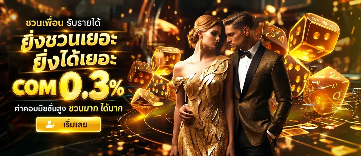 โปรโมชั่น UFABET168 ยิ่งชวนเยอะ ยิ่งได้เยอะ COM 0.3%