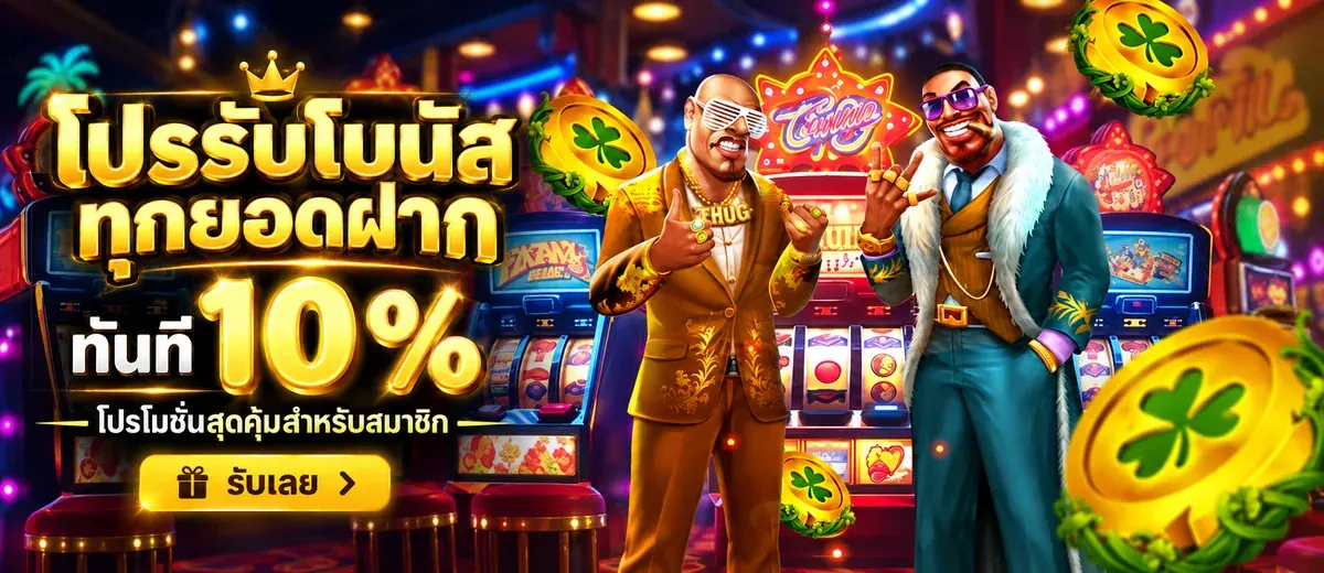 โปรโมชั่น UFABET168 รับโบนัสทุกยอดฝาก ทันที 10%