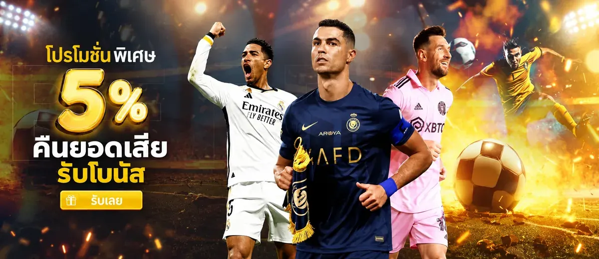 โปรโมชั่น UFABET168 คืนยอดเสีย รับโบนัส 5%
