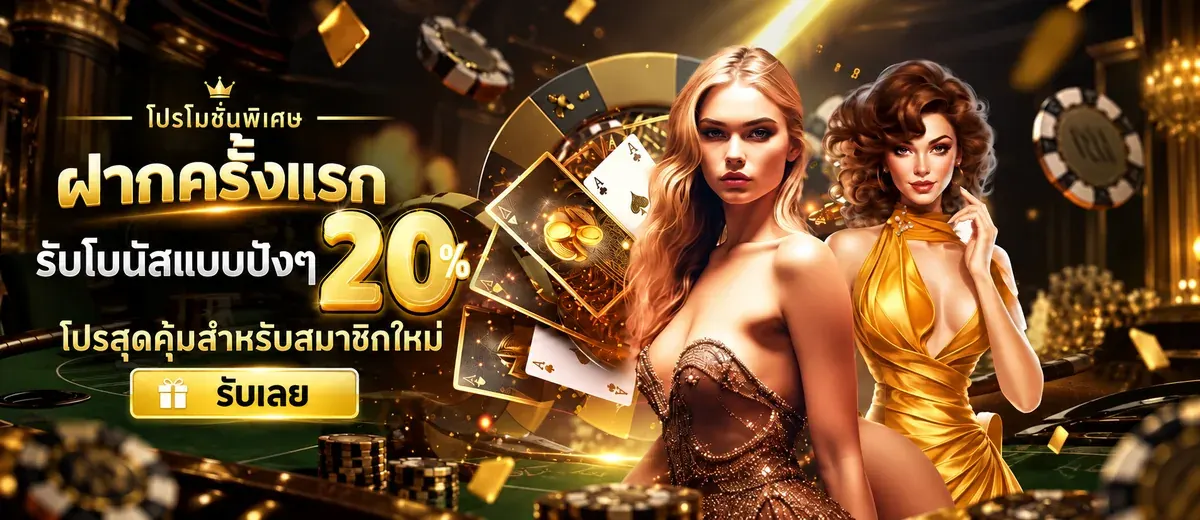 โปรโมชั่น UFABET168 ฝากครั้งแรก รับโบนัสแบบปังๆ 20%