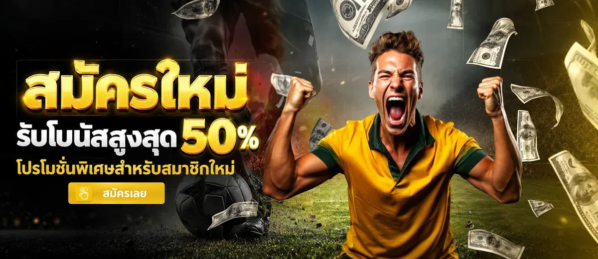 โปรโมชั่น UFABET168 สมัครใหม่ รับโบนัสสูงสุด 50%