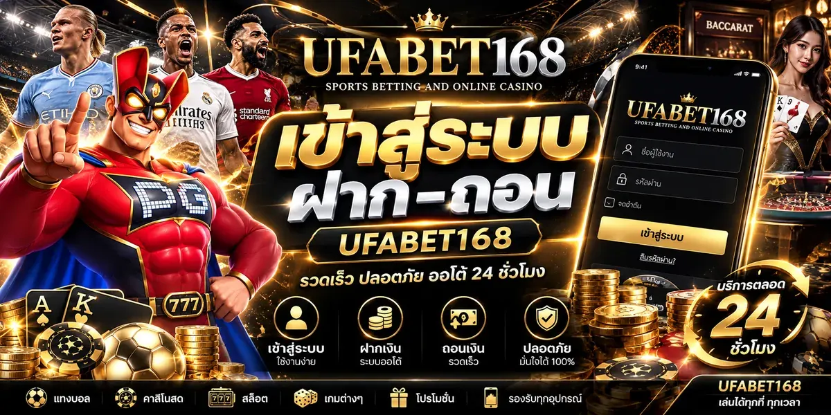 ufabet เข้าสู่ระบบ ฝาก-ถอน UFABET168 ขั้นตอนฝากเงิน