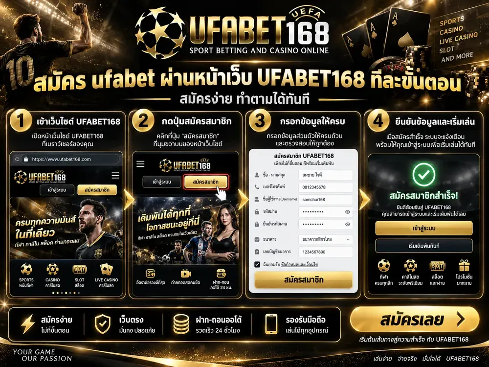 สมัคร ufabet ผ่านหน้าเว็บ UFABET168 ทีละขั้นตอน