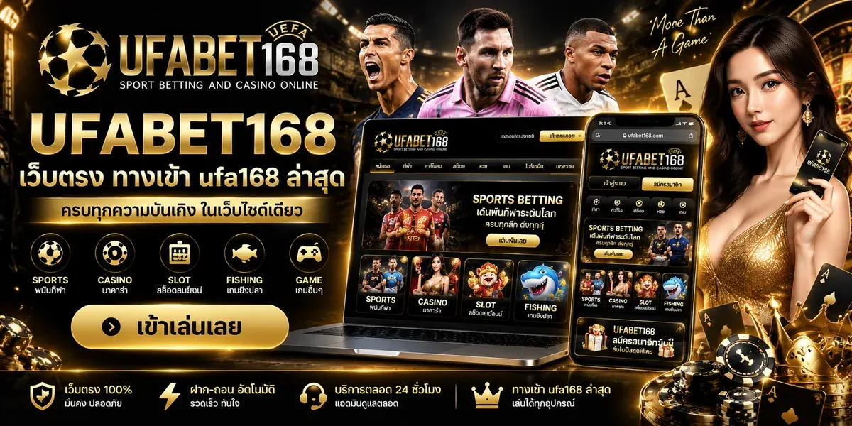 UFABET168 เว็บตรง ทางเข้า ufa168 ล่าสุด